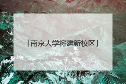 南京大学将建新校区