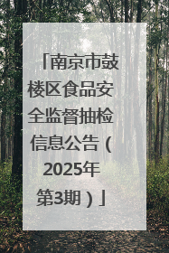 南京市鼓楼区食品安全监督抽检信息公告（2025年第3期）