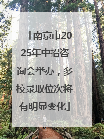 南京市2025年中招咨询会举办，多校录取位次将有明显变化