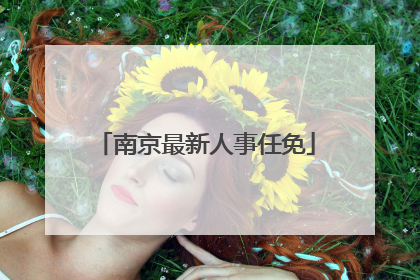 南京最新人事任免