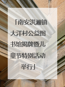 南安洪濑镇大洋村公益图书馆揭牌暨儿童节特别活动举行