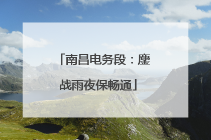 南昌电务段：鏖战雨夜保畅通