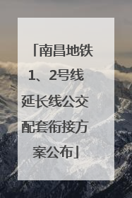南昌地铁1、2号线延长线公交配套衔接方案公布
