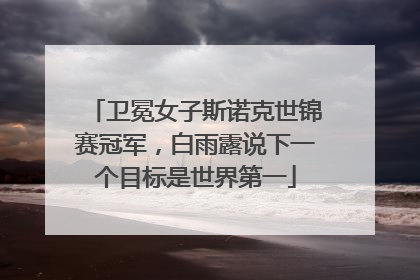 卫冕女子斯诺克世锦赛冠军，白雨露说下一个目标是世界第一