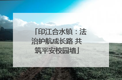 印江合水镇：法治护航成长路 共筑平安校园墙