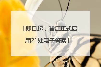 即日起，晋江正式启用21处电子警察