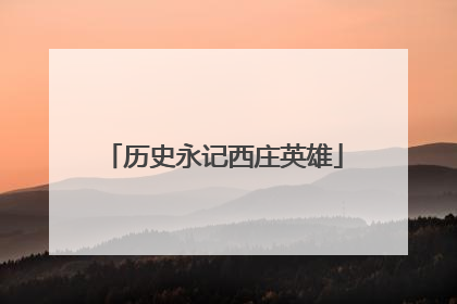 历史永记西庄英雄
