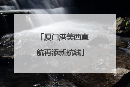 厦门港美西直航再添新航线