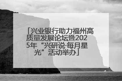 兴业银行助力福州高质量发展论坛暨2025年“兴研说·每月星光”活动举办
