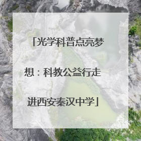 光学科普点亮梦想：科教公益行走进西安秦汉中学