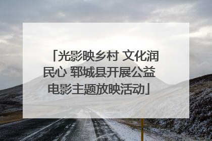 光影映乡村 文化润民心 郓城县开展公益电影主题放映活动