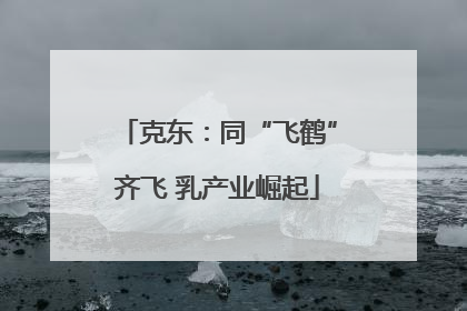 克东：同“飞鹤”齐飞 乳产业崛起