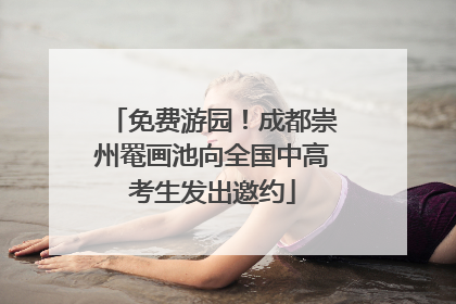 免费游园！成都崇州罨画池向全国中高考生发出邀约