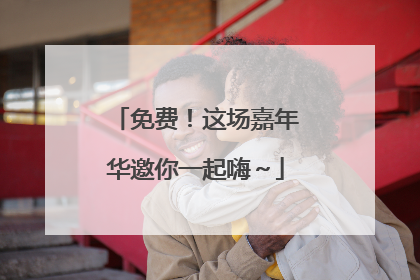 免费！这场嘉年华邀你一起嗨～