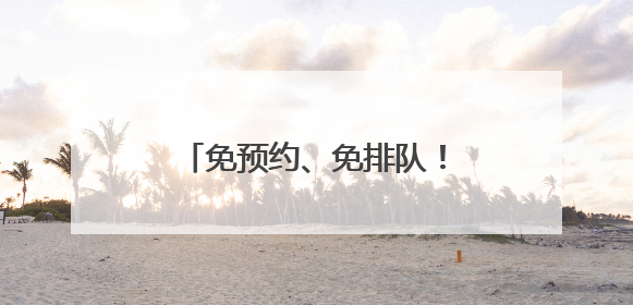 免预约、免排队！广州公安上线高考生办证“绿色通道”