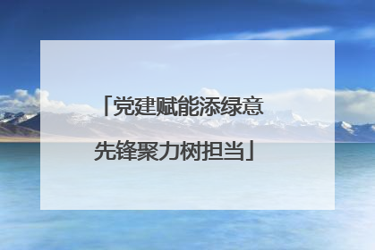 党建赋能添绿意 先锋聚力树担当