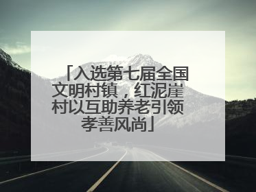 入选第七届全国文明村镇，红泥崖村以互助养老引领孝善风尚