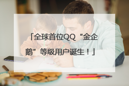 全球首位QQ“金企鹅”等级用户诞生！