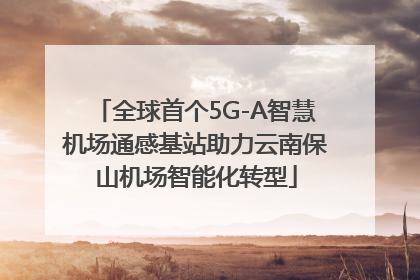 全球首个5G-A智慧机场通感基站助力云南保山机场智能化转型