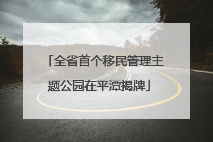 全省首个移民管理主题公园在平潭揭牌
