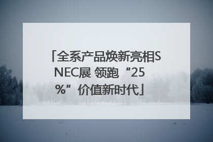 全系产品焕新亮相SNEC展 领跑“25%”价值新时代