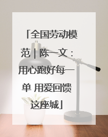 全国劳动模范｜陈一文：用心跑好每一单 用爱回馈这座城