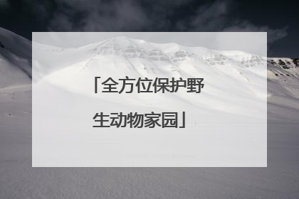 全方位保护野生动物家园