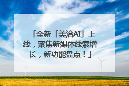 全新「美洽AI」上线，聚焦新媒体线索增长，新功能盘点！
