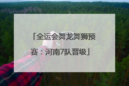 全运会舞龙舞狮预赛：河南7队晋级
