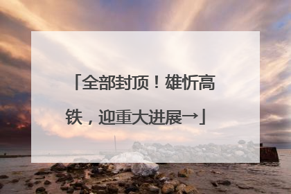 全部封顶！雄忻高铁，迎重大进展→