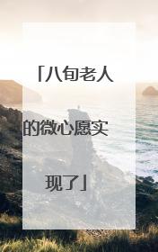 八旬老人的微心愿实现了