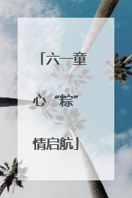 六一童心“粽”情启航