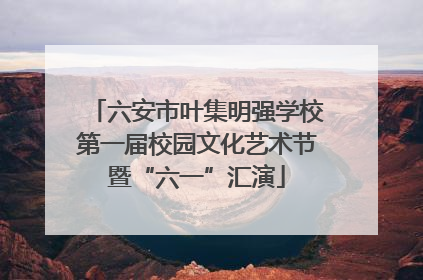 六安市叶集明强学校第一届校园文化艺术节暨“六一”汇演