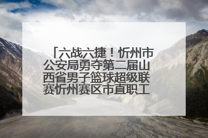 六战六捷！忻州市公安局勇夺第二届山西省男子篮球超级联赛忻州赛区市直职工组比赛冠军