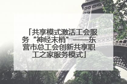 共享模式激活工会服务“神经末梢”——东营市总工会创新共享职工之家服务模式