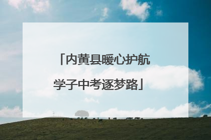 内黄县暖心护航学子中考逐梦路