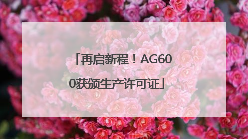 再启新程！AG600获颁生产许可证
