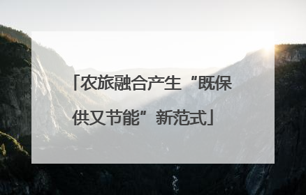 农旅融合产生“既保供又节能”新范式