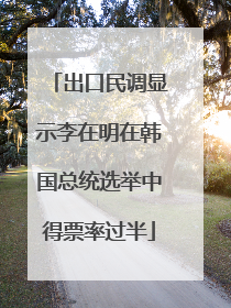 出口民调显示李在明在韩国总统选举中得票率过半