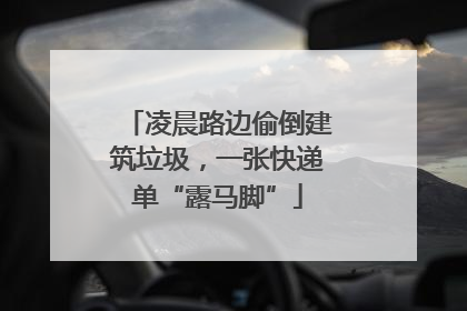 凌晨路边偷倒建筑垃圾，一张快递单“露马脚”