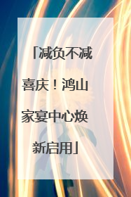 减负不减喜庆！鸿山家宴中心焕新启用
