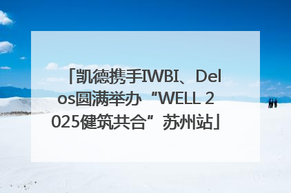 凯德携手IWBI、Delos圆满举办“WELL 2025健筑共合”苏州站