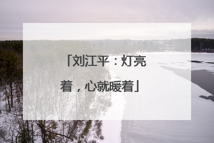 刘江平：灯亮着，心就暖着