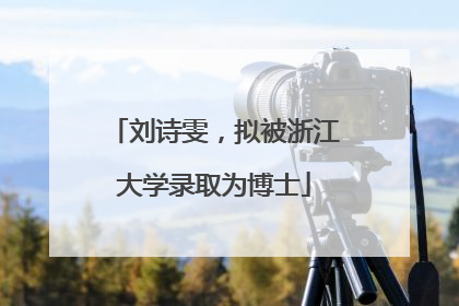 刘诗雯，拟被浙江大学录取为博士