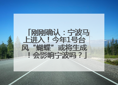 刚刚确认：宁波马上进入！今年1号台风“蝴蝶”或将生成！会影响宁波吗？