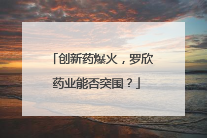 创新药爆火，罗欣药业能否突围？