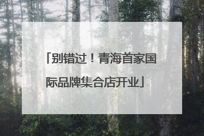 别错过！青海首家国际品牌集合店开业