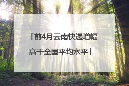 前4月云南快递增幅高于全国平均水平