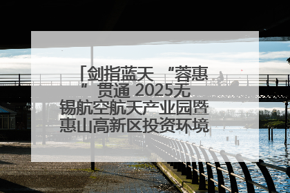 剑指蓝天 “蓉惠”贯通 2025无锡航空航天产业园暨惠山高新区投资环境推介会在成都举行