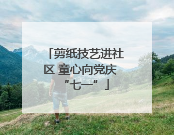 剪纸技艺进社区 童心向党庆“七一”